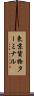 東京貨物ターミナル Scroll