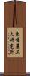 東京農工大研究所 Scroll