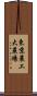東京農工大農場 Scroll