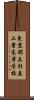 東京都立杉並工業高等学校 Scroll