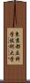 東京都立科学技術大学 Scroll