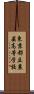 東京都立農芸高等学校 Scroll