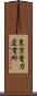 東京電力変電所 Scroll