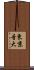 東京音大 Scroll