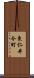 東仁井令町 Scroll