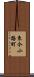 東今小路町 Scroll