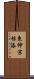 東仲宗根添 Scroll