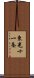 東光十一条 Scroll