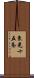 東光十五条 Scroll