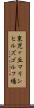 東児ヶ丘マリンヒルズゴルフ場 Scroll