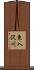 東入沢川 Scroll