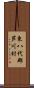 東八代郡芦川村 Scroll