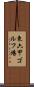 東六甲ゴルフ場 Scroll