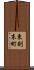 東則末町 Scroll