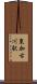 東加古川駅 Scroll