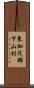 東加茂郡下山村 Scroll