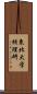 東北大学核理研 Scroll