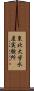 東北大学水産実験所 Scroll