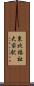 東北福祉大前駅 Scroll