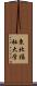 東北福祉大学 Scroll