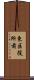 東区役所前 Scroll