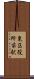 東区役所前駅 Scroll