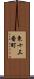 東十三番町 Scroll