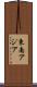 東南アジア Scroll