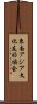 東南アジア文化友好協会 Scroll