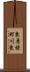 東厚保町川東 Scroll
