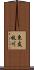 東友枝川 Scroll