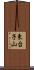 東台子山 Scroll