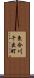 東合川千出町 Scroll