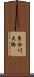 東合川大橋 Scroll