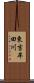 東吉牟田川 Scroll