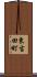 東吉田町 Scroll