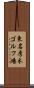 東名厚木ゴルフ場 Scroll