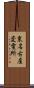 東名古屋変電所 Scroll