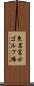 東名富士ゴルフ場 Scroll