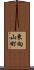 東向山町 Scroll
