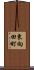 東向田町 Scroll