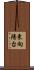 東向陽台 Scroll