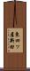 東四ッ屋新田 Scroll