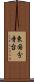 東国分寺台 Scroll