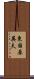 東国原英夫 Scroll