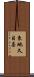 東地久目喜 Scroll