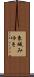 東城みゆき Scroll