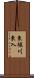 東堀川東入 Scroll