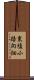 東塩小路向畑 Scroll