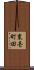 東壱町田 Scroll